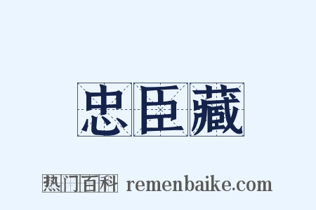 忠臣藏是什么意思的图片